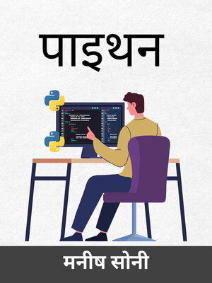 cover image of पाइथन